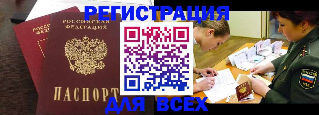 купить прописку в Междуреченске